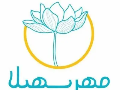 موسسه خیریه مهر سهیلا به نشانی جدید منتقل شد