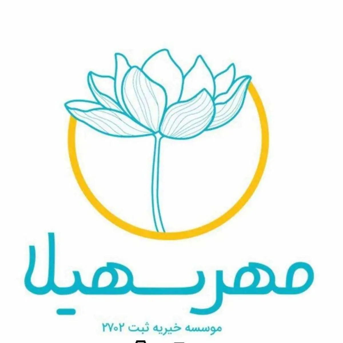 موسسه خیریه مهر سهیلا به نشانی جدید منتقل شد