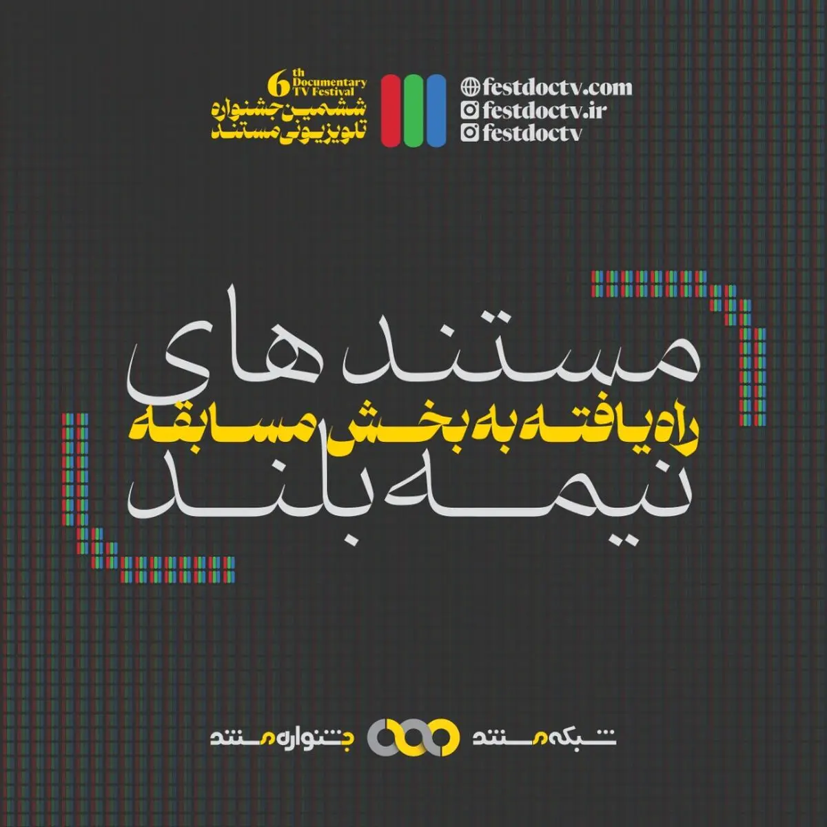 مستندهای نیمه بلند ششمین جشنواره تلویزیونی مستند معرفی شدند