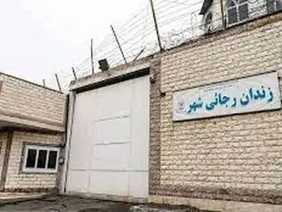 مقدمات تعطیلی زندان رجائی شهر در حال انجام است