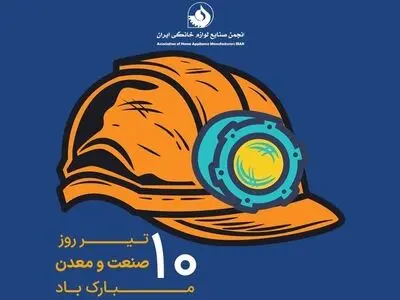پیام تبریک انجمن به مناسبت روز صنعت و معدن