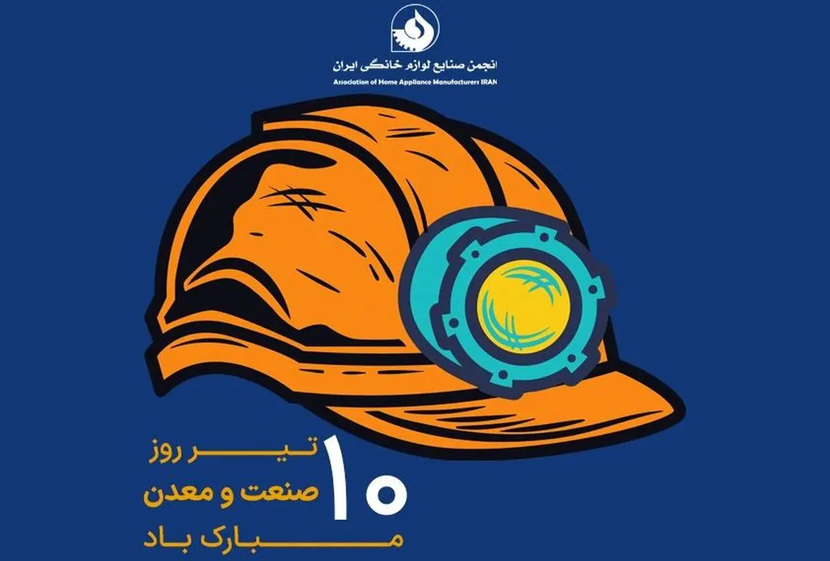 پیام تبریک انجمن به مناسبت روز صنعت و معدن