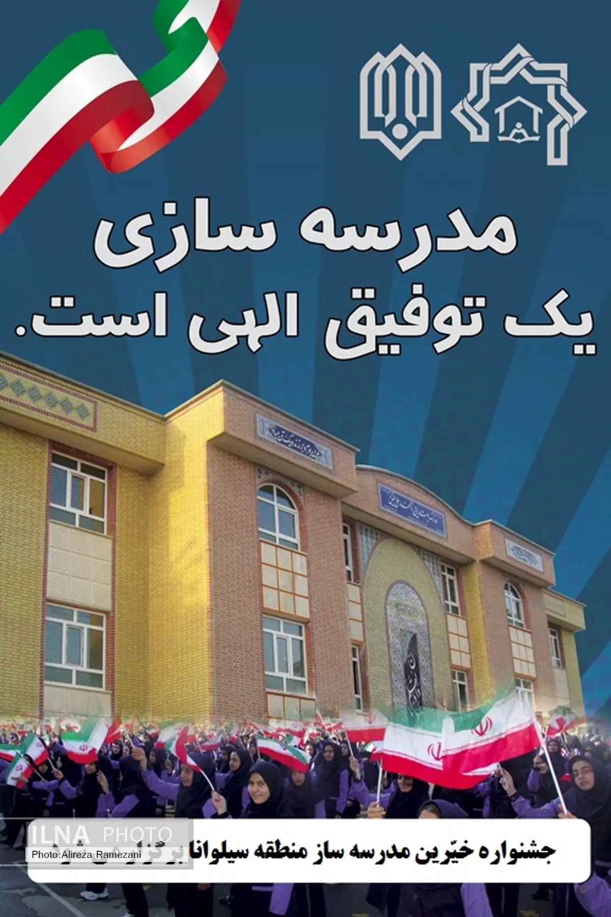 جشنواره خیّرین مدرسه ساز منطقه سیلوانا برگزار می‌شود