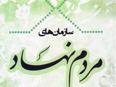 لزوم ایجاد بسترهای لازم برای فعالیت سمن‌های مردمی