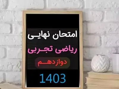 سوالات امتحان نهایی ریاضی تجربی دوازدهم مرداد شهریور ۱۴۰۳ + پاسخنامه