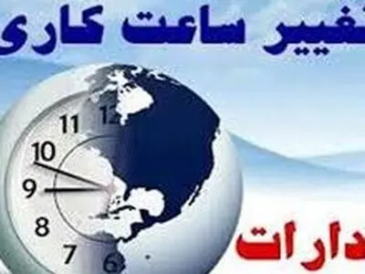 ساعت کاری ادارات در خوزستان تغییر کرد