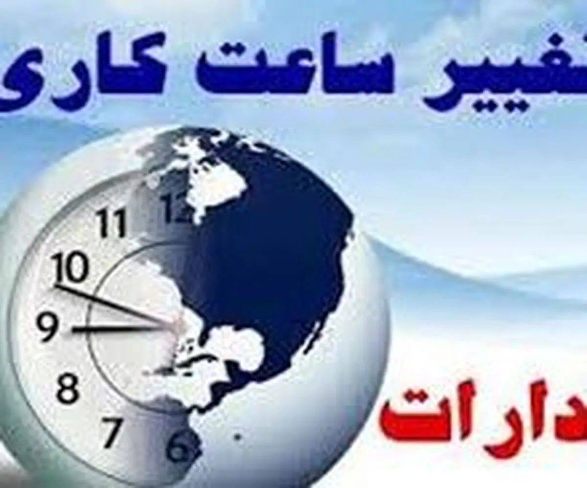 تغییر ساعت کاری در البرز 