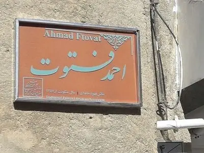 نصب «کاشی ماندگار» بر سردر خانه نقاش قهوه‌خانه‌ای در همدان