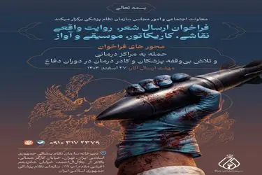فراخوان ارسال آثار هنری در خصوص فداکاری کادر درمان در پی حملات رژیم صهیونیستی و آمریکا به مراکز درمانی