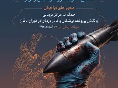 فراخوان ارسال آثار هنری در خصوص فداکاری کادر درمان در پی حملات رژیم صهیونیستی و آمریکا به مراکز درمانی