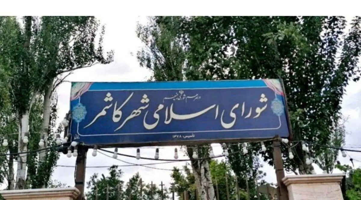 اختلافات شورای شهر کاشمر وارد فاز جدید شد/ شهردار استعفا داد