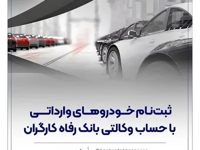 ارائه خدمت حساب وکالتی در بانک رفاه کارگران در مرحله جدید فروش خودروهای وارداتی