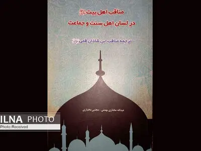 «مناقب اهل بیت (ع) در لسان اهل سنت و جماعت»؛ اثری مهم در معرفی روایات شیعه