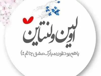 عکس نوشته تبریک روز ولنتاین ۱۴۰۳