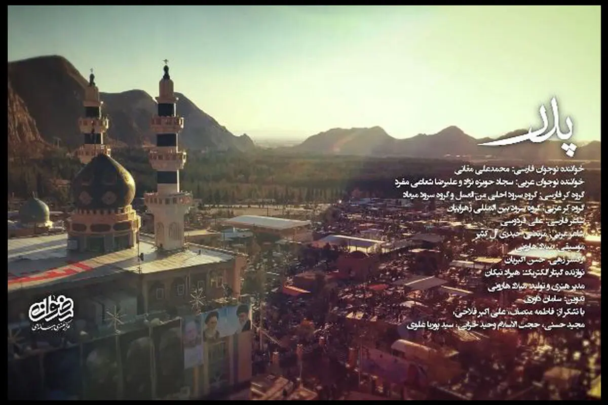 نماهنگ دوزبانه «پدر» منتشر شد/ نمایش همزمان در عراق، سوریه و لبنان
