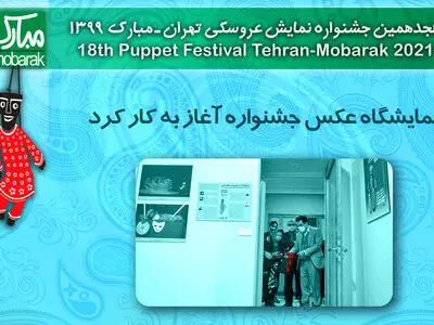 نامزدهای مسابقه عکس جشنواره نمایش عروسکی معرفی شدند