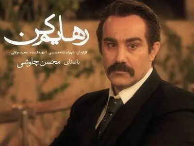 محسن چاوشی برای «رهایم کن» خواند