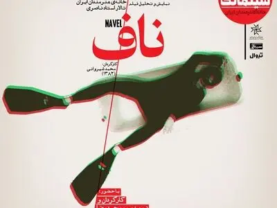 «ناف» در سینماتک خانه هنرمندان ایران