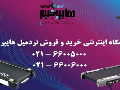 خرید انواع تردمیل اصل