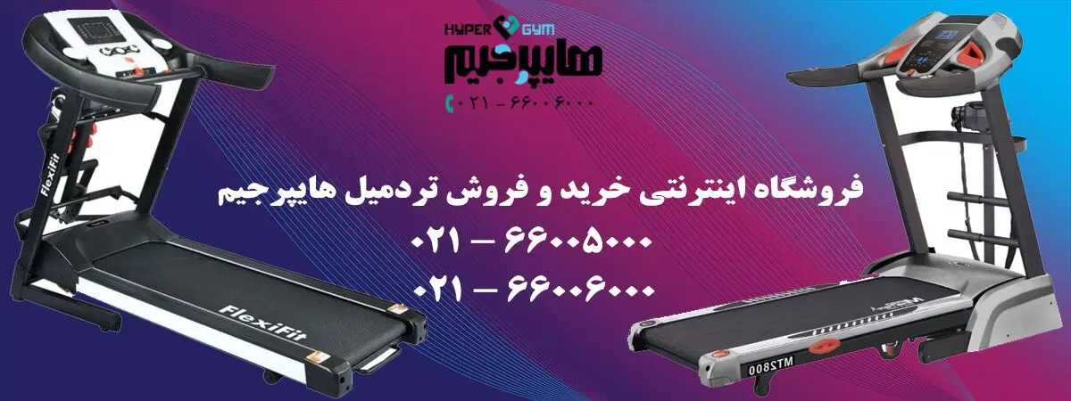 خرید انواع تردمیل اصل