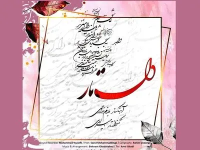 «دل تار» ‎قطعه جدیدی از بهنام خدارحمی منتشر شد+صوت