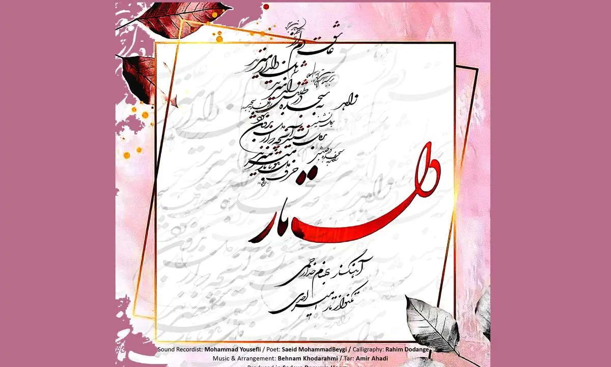 «دل تار» ‎قطعه جدیدی از بهنام خدارحمی منتشر شد+صوت