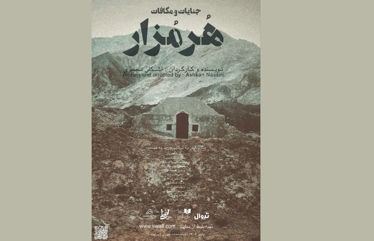 نمایش «هرمزار» روی صحنه می‌رود
