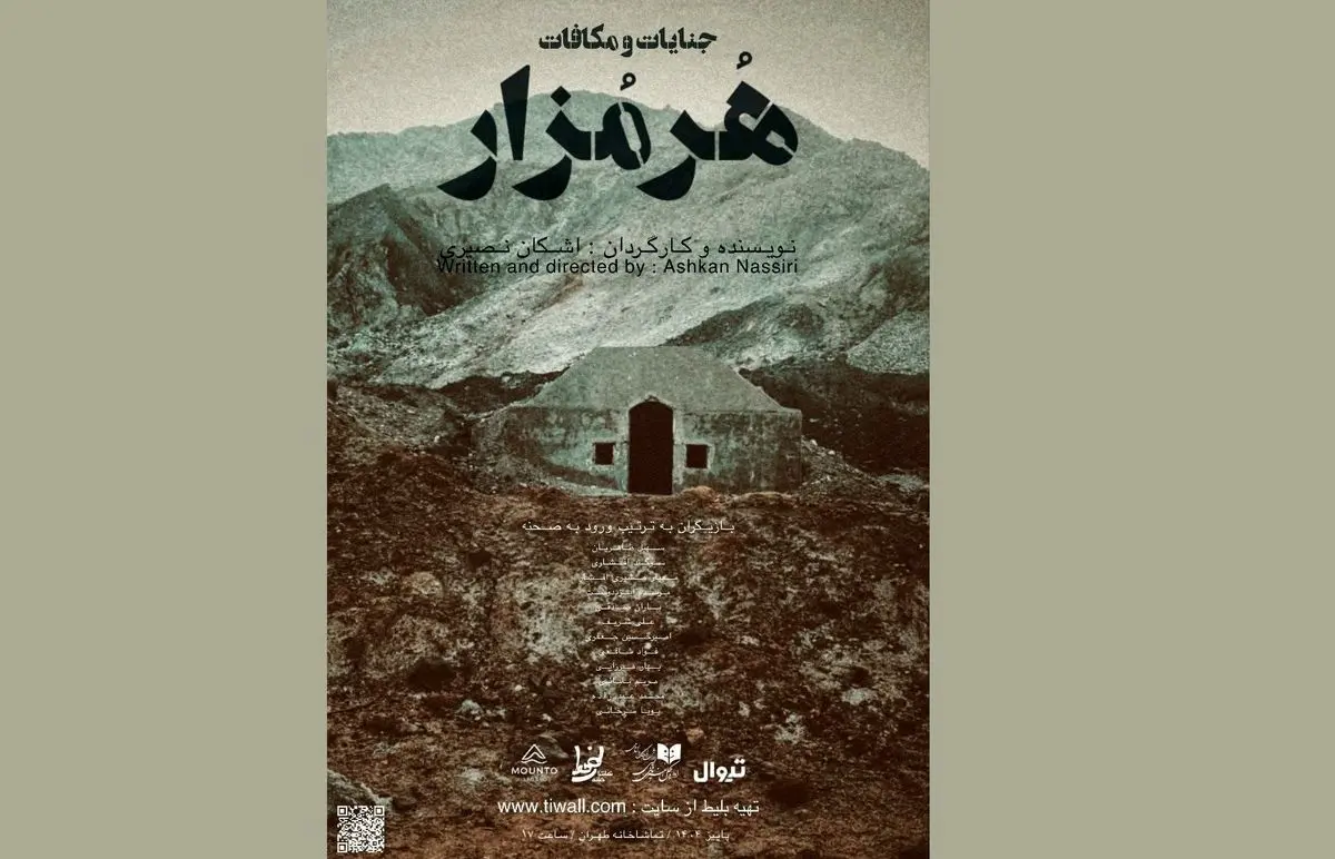 نمایش «هرمزار» روی صحنه می‌رود