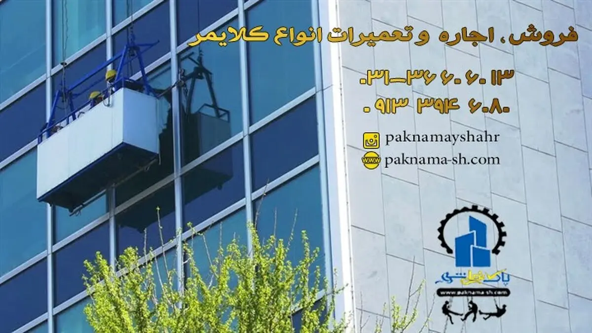 اجاره کلایمر بهترین جایگزین داربست ، برای کار در ارتفاع