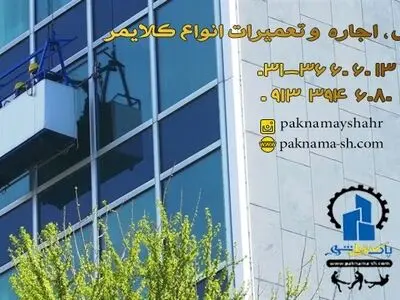 اجاره کلایمر بهترین جایگزین داربست ، برای کار در ارتفاع