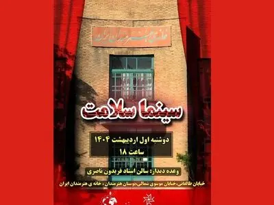 «سینماسلامت» در خانه هنرمندان ایران کلید می‌خورد
