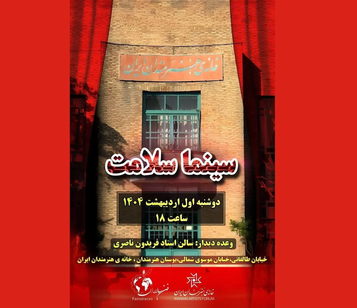 «سینماسلامت» در خانه هنرمندان ایران کلید می‌خورد