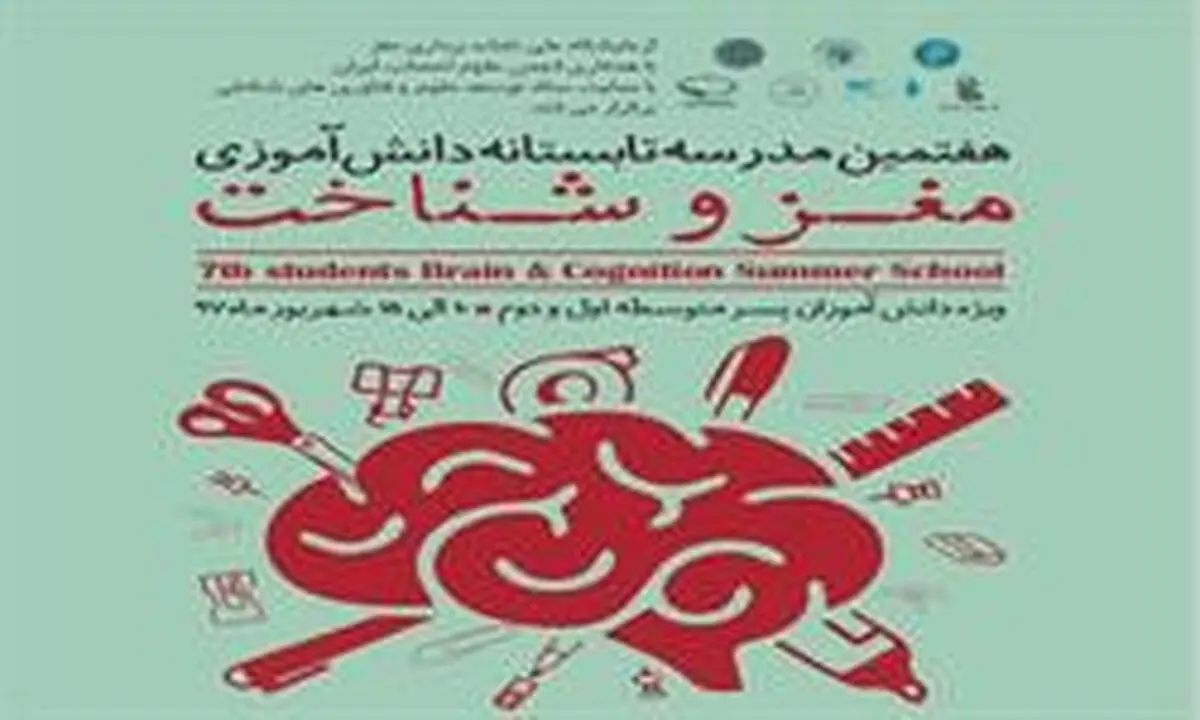 هفتمین مدرسه تابستانه مغز و شناخت برگزار می‌شود