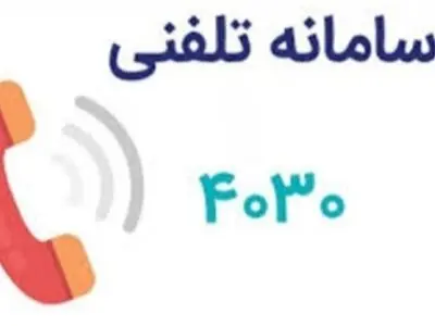 شماره تلفن ۴۰۳۰ را به خاطر بسپارید/ آغاز حمایت روانی و اجتماعی از شهروندان در شرایط فعلی کشور