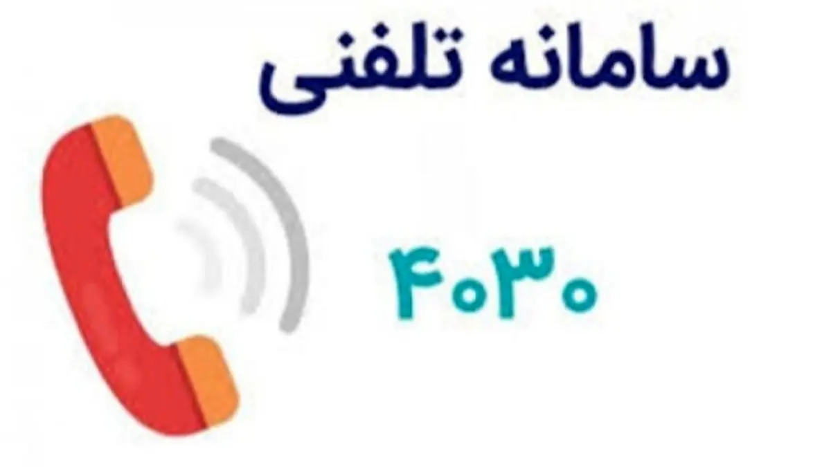 شماره تلفن ۴۰۳۰ را به خاطر بسپارید/ آغاز حمایت روانی و اجتماعی از شهروندان در شرایط فعلی کشور