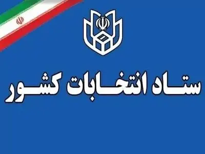ثبت نام ۲۶۳ هزار و ۹۸۱ داوطلب انتخابات شورا‌های روستا