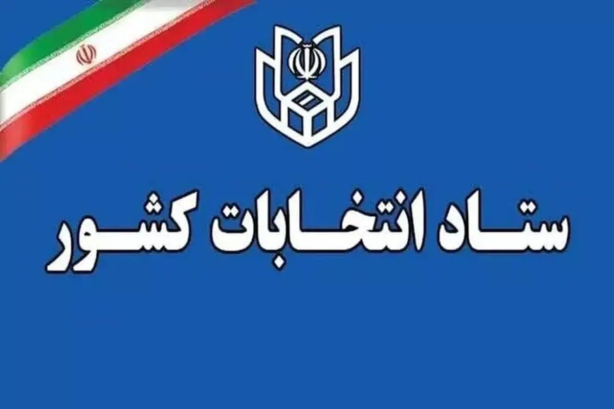 ثبت نام ۲۶۳ هزار و ۹۸۱ داوطلب انتخابات شورا‌های روستا