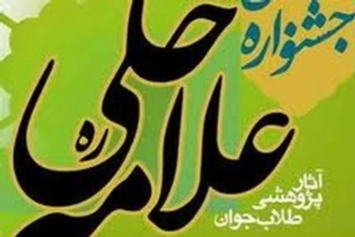 طرح موضوعات اقتصاد مقاومتی محور اصلی جشنواره چهارم علامه حلی در اصفهان است