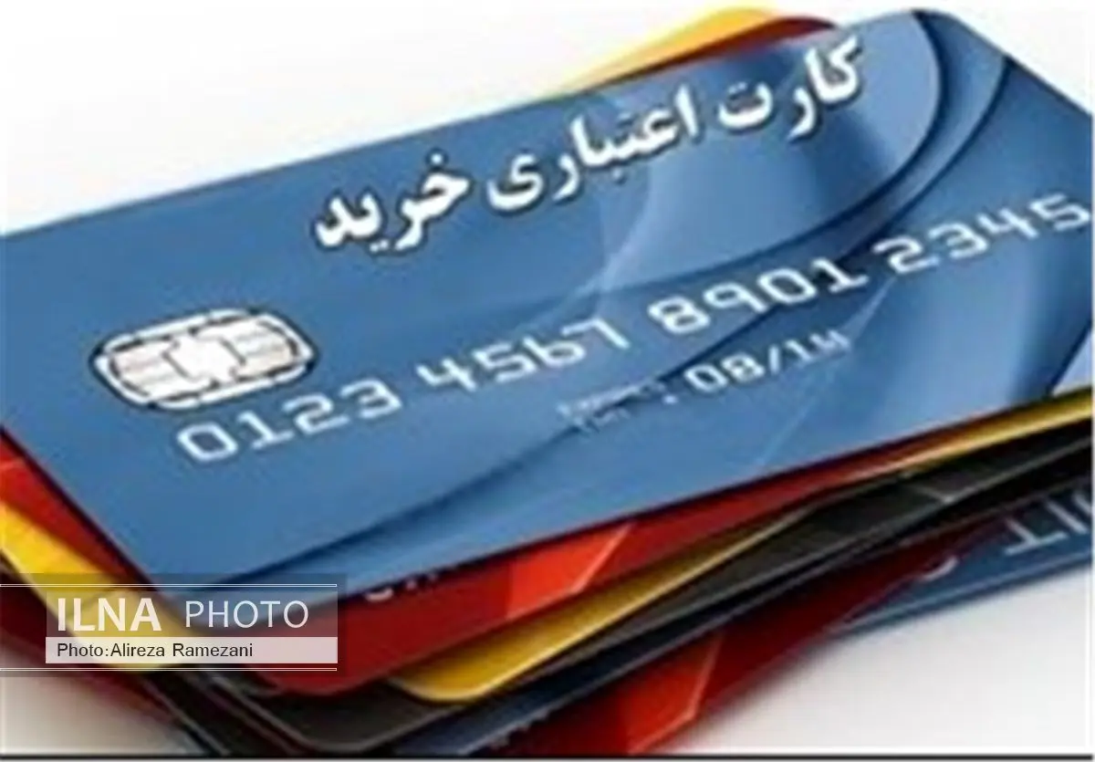 دستورالعمل حسابداری کارتهای اعتباری خرید کالا به شبکه بانکی ابلاغ شد/ نقد کردن موجودی کارتها ممنوع است