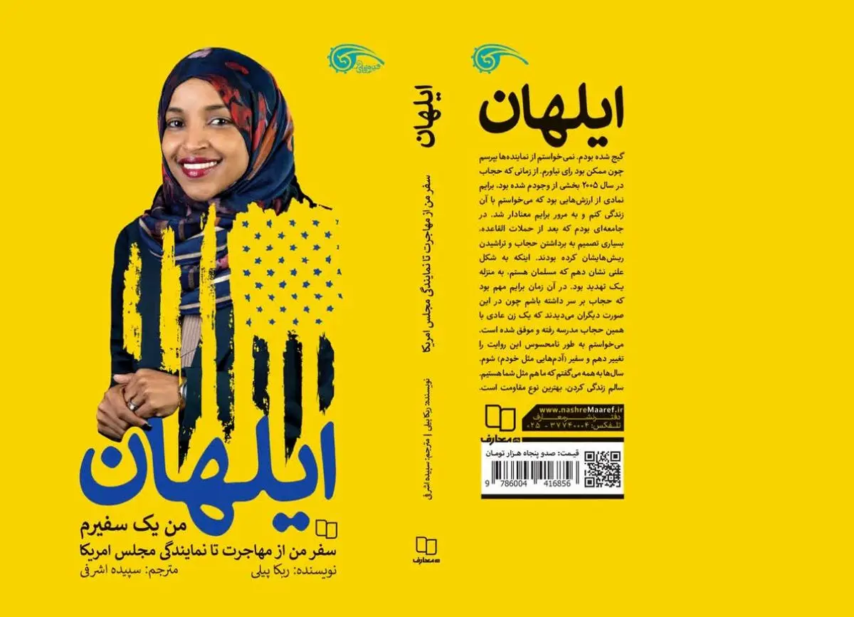 «ایلهان عمر؛ صدای مسلمانان در جامعهای استعمارگر» در کتابفروشیها