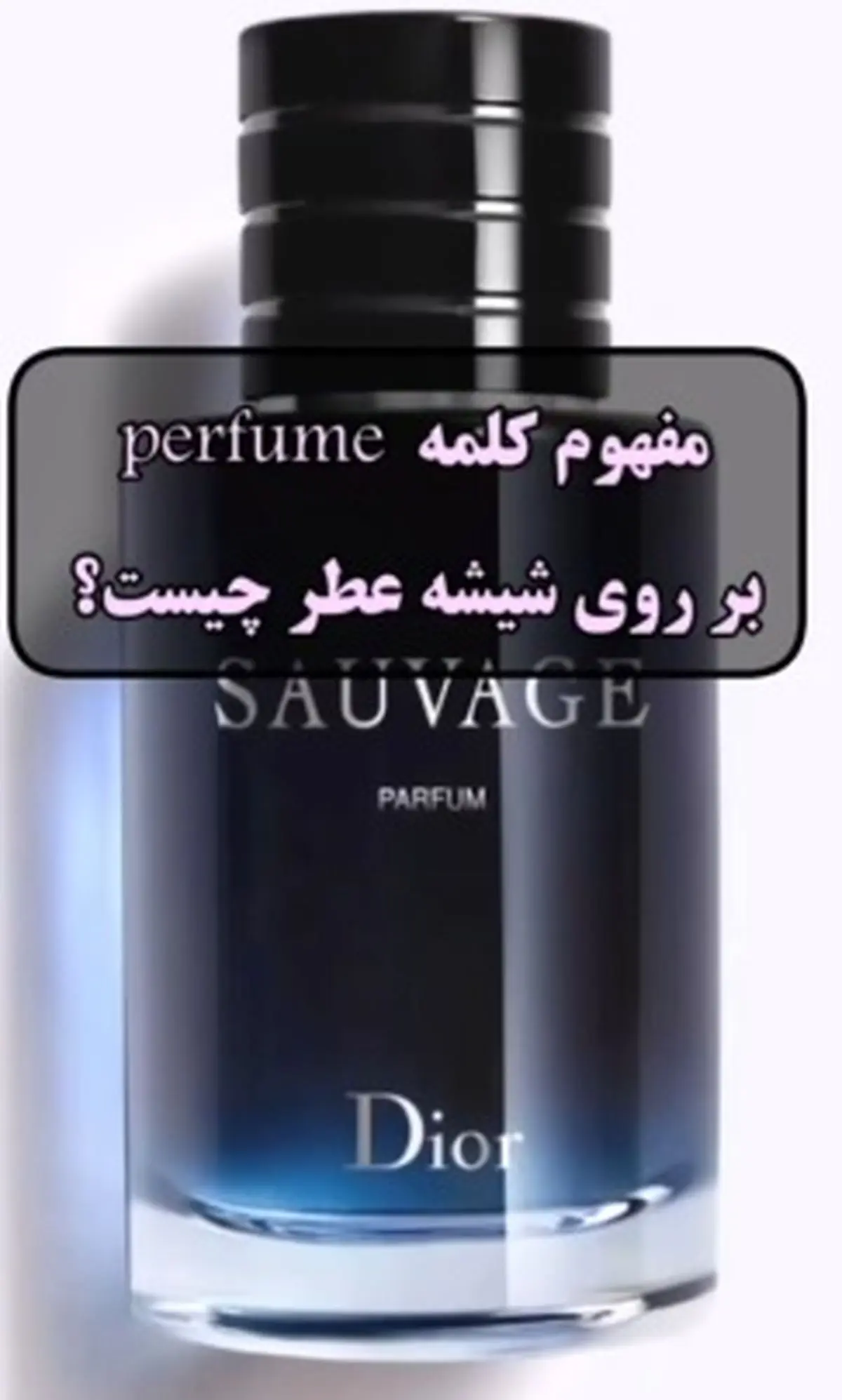 مفاهیم روی شیشه عطر رو بشناسید + فیلم