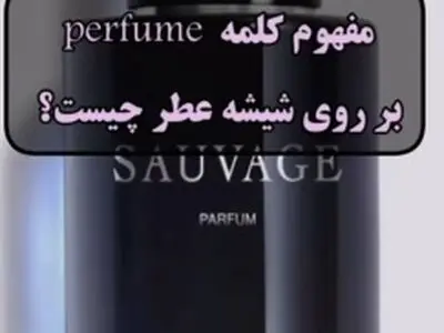 مفاهیم روی شیشه عطر رو بشناسید + فیلم