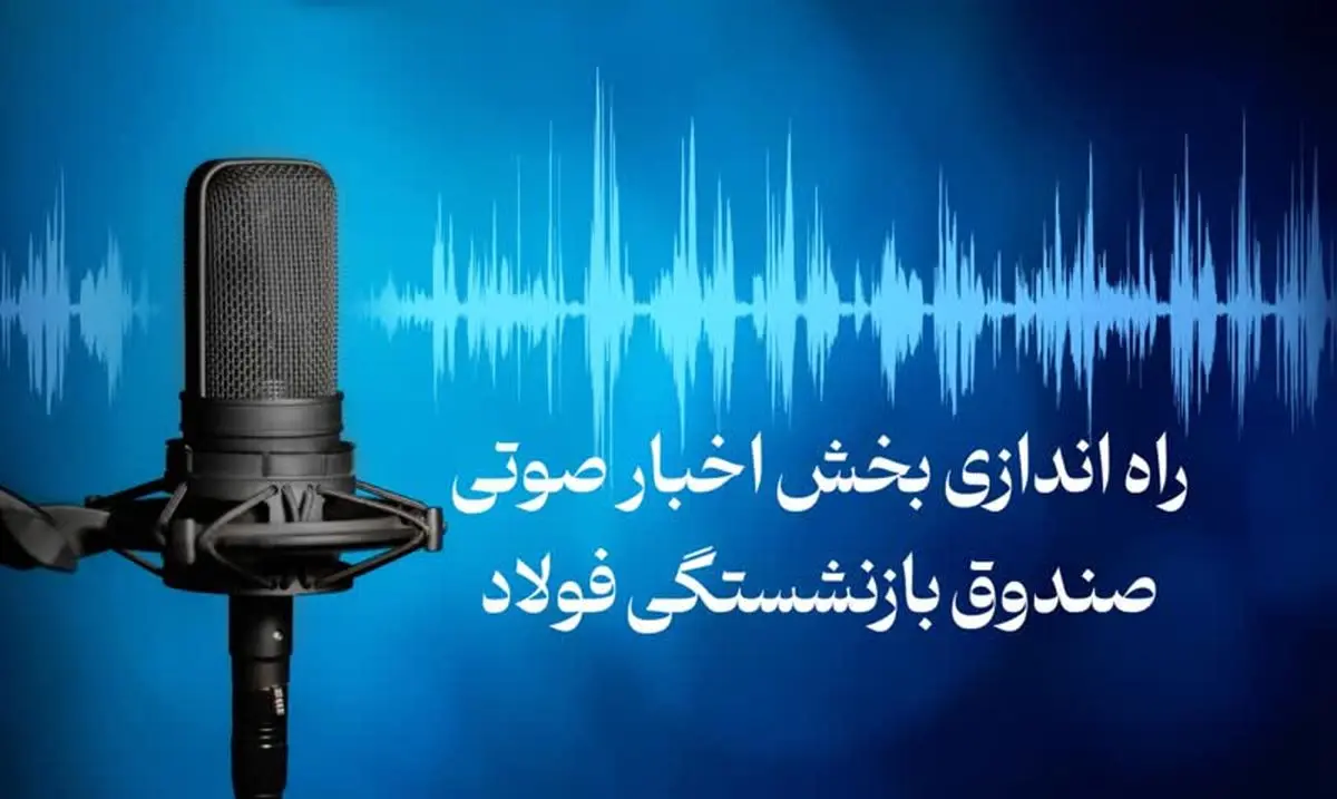 راه اندازی پادکست «صندوق بازنشستگی فولاد»