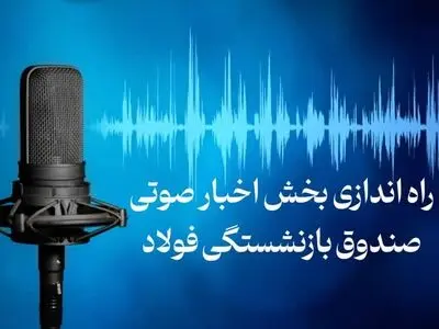 راه اندازی پادکست «صندوق بازنشستگی فولاد»