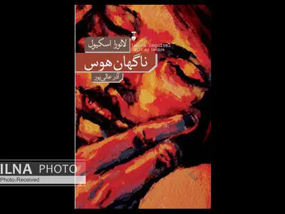 کتاب «ناگهان هوس» شادی و نور را به شما هدیه می‌دهد