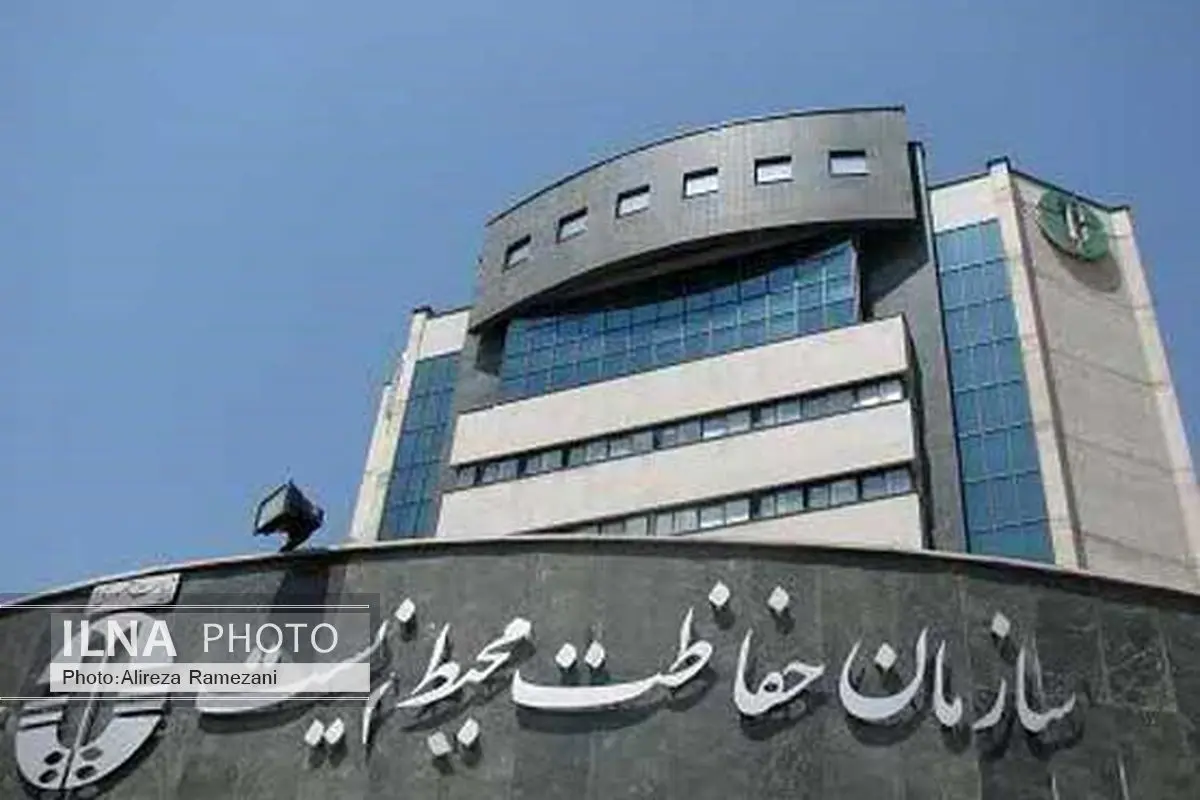 مخالفت سازمان حفاظت محیط زیست با اقتصاد مقاومتی 