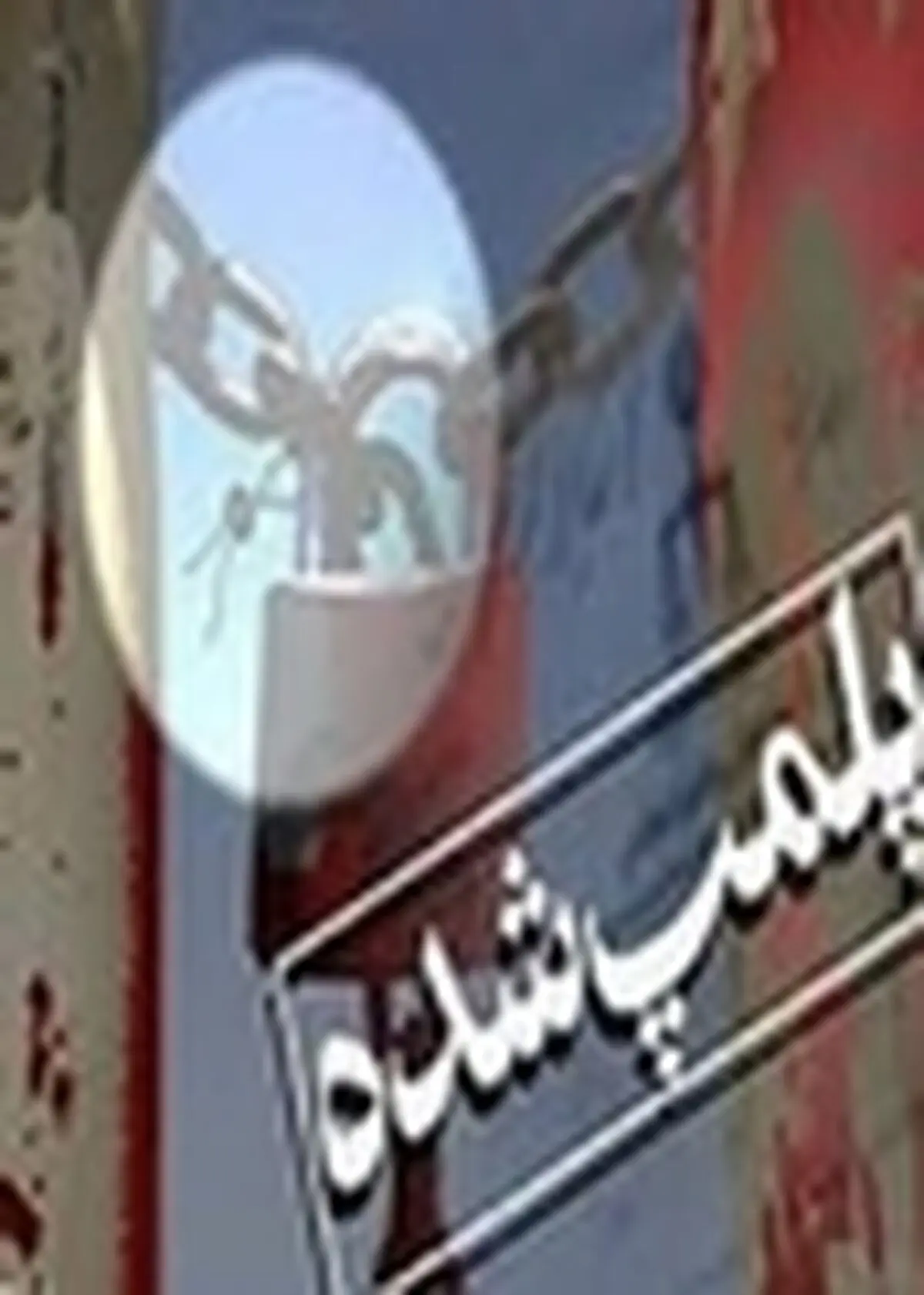 پلمپ ۳۰ کمپ ترک اعتیاد در استان مازندران / فعالیت ۶۵مرکز کمپ ترک اعتیاد در استان