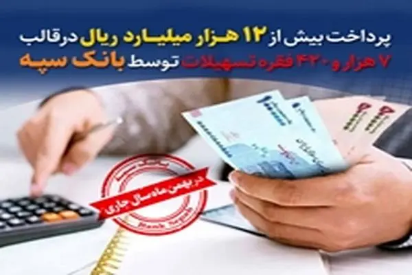 پرداخت بیش از 12 هزار میلیارد ریال تسهیلات توسط بانک سپه