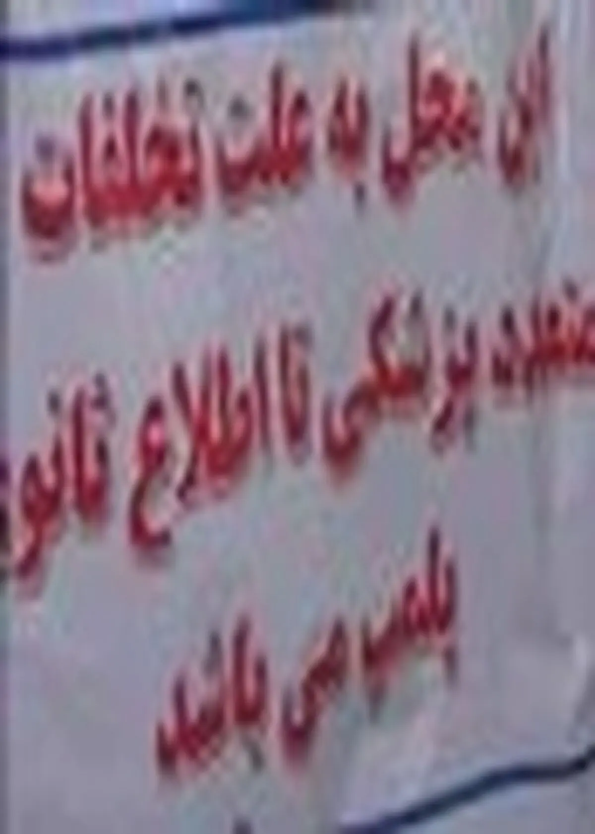 مطب پزشک عمومی متخلف در کاشان پلمپ شد
