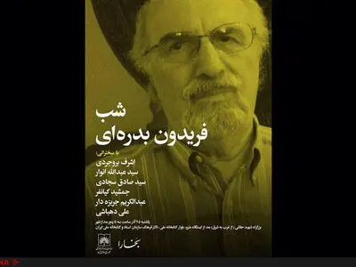 شب «فریدون بدره‌ای» برگزار می‌شود